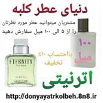 عطر اترنیتی 100 میل