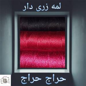 لمه زری دار براق باکیفیت هر دوک 200گرم با بافتی شیک و جذاب خصوصا بافت های مجلسی
