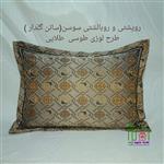 یک جفت روپشتی و روبالشتی سوسن (ساتن گلدار) \nسایز بزرگ \nلبه دار \nنواردوزی\nطرح لوزی طوسی طلایی \nشیک لاکچری 