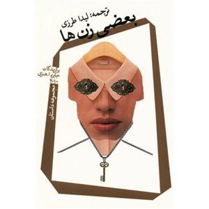 کتاب بعضی زن ها برگزیدگان ترجمه لیدا طرزی با  ویژه نشر نیستان برگزیده جایزه او هنری 2010 میلادی مجموعه‌ داستان