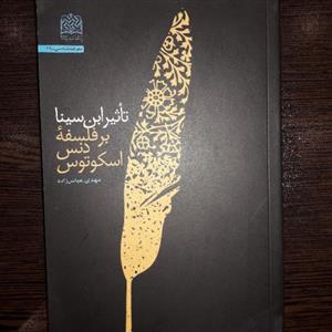 کتاب تاثیر ابن سینا بر فلسفه دنس اسکوتوس نشر پژوهشگاه فرهنگ و اندیشه اسلامی