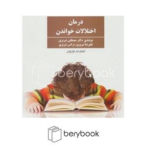 کتاب درمان اختلالات خواندن مصطفی تبریزی نشر فراروان - فروشگاه حاتمی با سلام