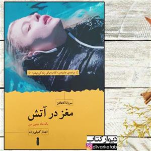 کتاب مغز در آتش(یک ماه جنون من) اثر سوزانا کاهالان با  ویژه برنده جایزه ی کتاب برای زندگی بهتر انتشارات سنگ