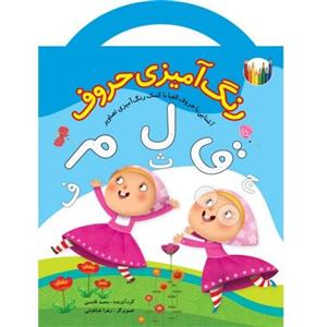 رنگ آمیزی حروف (کودک با شکل الفبای فارسی آشنا می شود و ضمن نحوه صحیح نوشتن آنها را نیز یاد گیرد) 