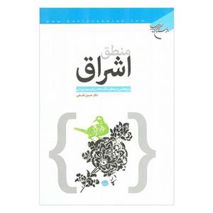 کتاب منطق اشراق (پژوهشی در منطق حکمت اشراق سهروردی) - دکتر حسین فلسفی