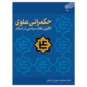 کتاب حکمرانی علوی؛ الگوی نظام سیاسی در اسلام - اسماعیل منصوری لاریجانی
