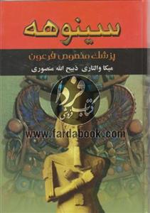 سینوهه پزشک مخصوص فرعون 2جلدی 