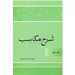 کتاب ترجمه و شرح المکاسب (جلد اول) (مکاسب محرمه 1) - محی الدین فاضل هرندی