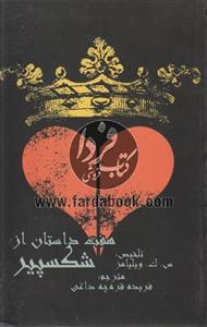 هفت داستان از شکسپیر