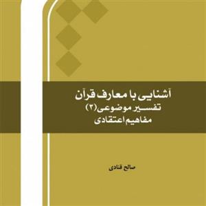 آشنایی با معارف قرآن مفاهیم اعتقادی تفسیر موضوعی 3 اثر صالح قنادی نشر المصطفی ص 