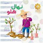 کتاب نهال هلو قصه های واقعی از مردان واقعی شماره 5 بر اساس زندگی و خاطرات شهید سلمان ایزدیار نشر شهید کاظمی