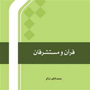 کتاب قرآن و مستشرقان اثر محمد کاظم شاکر انتشارات بین المللی المصطفی(ص)