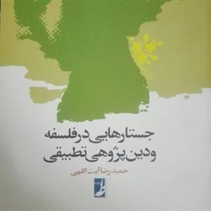 جستارهایی در فلسفه و دین پژوهی تطبیقی، حمید رضا آیت اللهی انتشارات طه