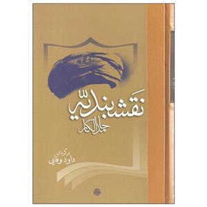 کتاب نقشبندیه اثر حامد الگار نشر مولی