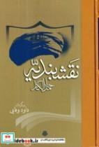 کتاب نقشبندیه اثر حامد الگار نشر مولی