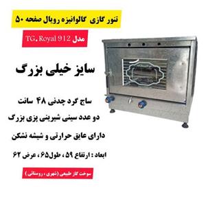 تنور گازی صفحه 50 خیلی بزرگ