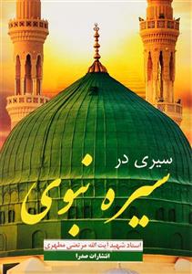کتاب سیری در سیره نبوی اثر مرتضی مطهری