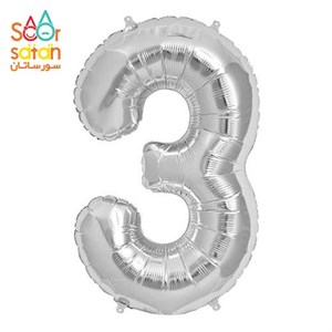 بادکنک فویلی نقره ای عدد 3