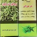 روغن ترخون 18 سی سی