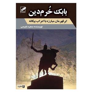 کتاب بابک خرم دین اثر سعید نفیسی