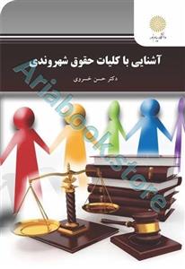 آشنایی با کلیات حقوق شهروندی