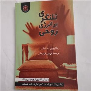 کتاب تلنگری بر انرژی روحی ( خودآموز تماس با ارواح)