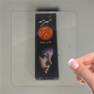 سرمه چشم فرید آرا 2 عدد 