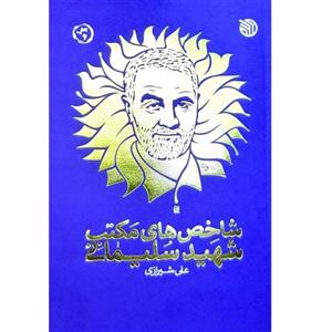 کتاب شاخصهای مکتب شهید سلیمانی نوشته علی شیرازی همرزم شهید  نشر خط مقدم