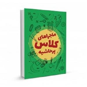 کتاب ماجراهای کلاس پر حاشیه