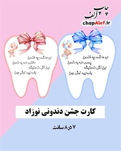 گیفت جشن دندونی (پک 10 عددی)