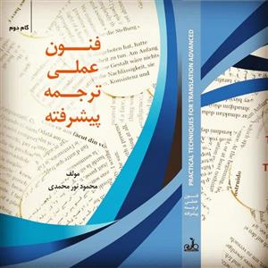 کتاب فنون عملی ترجمه پیشرفته محمود نور محمدی