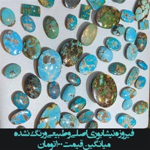سنگ فیروزه نیشابوری