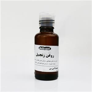 روغن زنجبیل 30 میلی لیتر