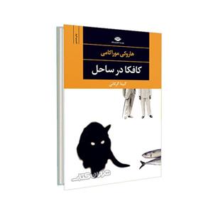 کتاب کافکا در ساحل از هاروکی موراکامی انتشارات نگاه