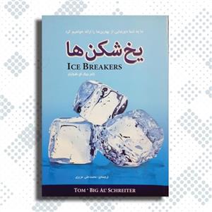 کتاب یخ شکن‌ها - ما به شما دورنمایی از بهترین‌ها را ارایه خواهیم کرد