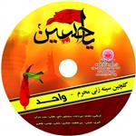 گلچین سینه زنی محرم-واحد