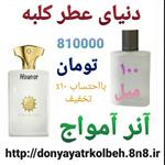 عطر آنر آمواج 100 میل