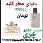 عطر میس دیور چری 50 میل