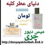 عطر میس دیور چری 100 میل