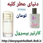 عطر کارتیر بیسرول 50 میل