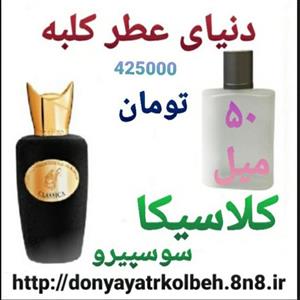 عطر کلاسیکا سوسپیرو 50 میل