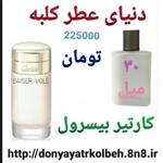 عطر کارتیر بیسرول 30 میل