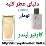 عطر کارتیر لپندر 30 میل