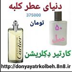 عطر کارتیر دکلریشن 50 میل