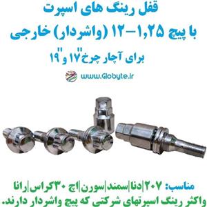 قفل رینگ واشردار خارجی سایز 1.25-12 مناسب برای دنا 207 سورن سمند و  غیره