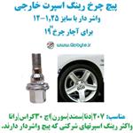 پیچ چرخ واشردار خارجی سایز 1.25-12 مناسب برای انواع رینگ اسپرت  207 و پرشیا و...