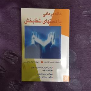 کتاب هاله درمانی با دستان شفابخش 