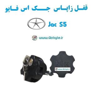 قفل زاپاس بند ضدسرقت  لاستیک جک اس 5  Jac S5