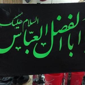 پرچم ساتن یا‌ابالفضل (بسته 4عددی)