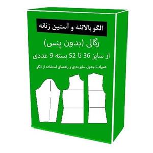 الگو آماده خیاطی بالاتنه و آستین رگالی(بدون پنس) از سایز 36 تا 52